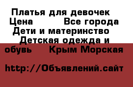 Платья для девочек › Цена ­ 500 - Все города Дети и материнство » Детская одежда и обувь   . Крым,Морская